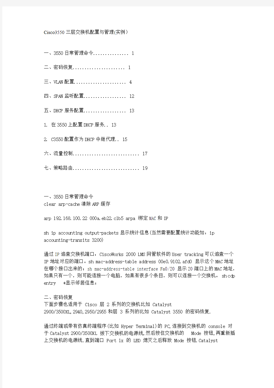 Cisco3550三层交换机配置与管理