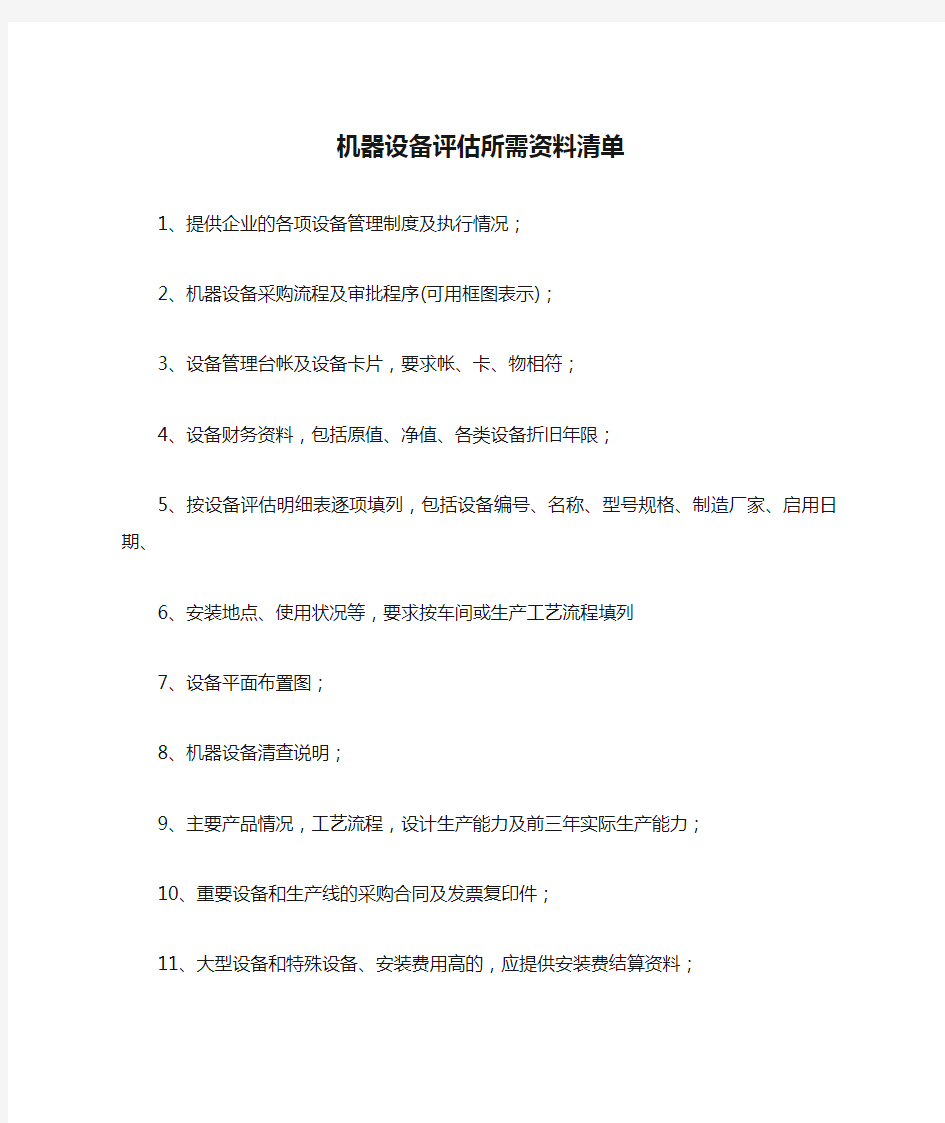 机器设备评估所需资料清单