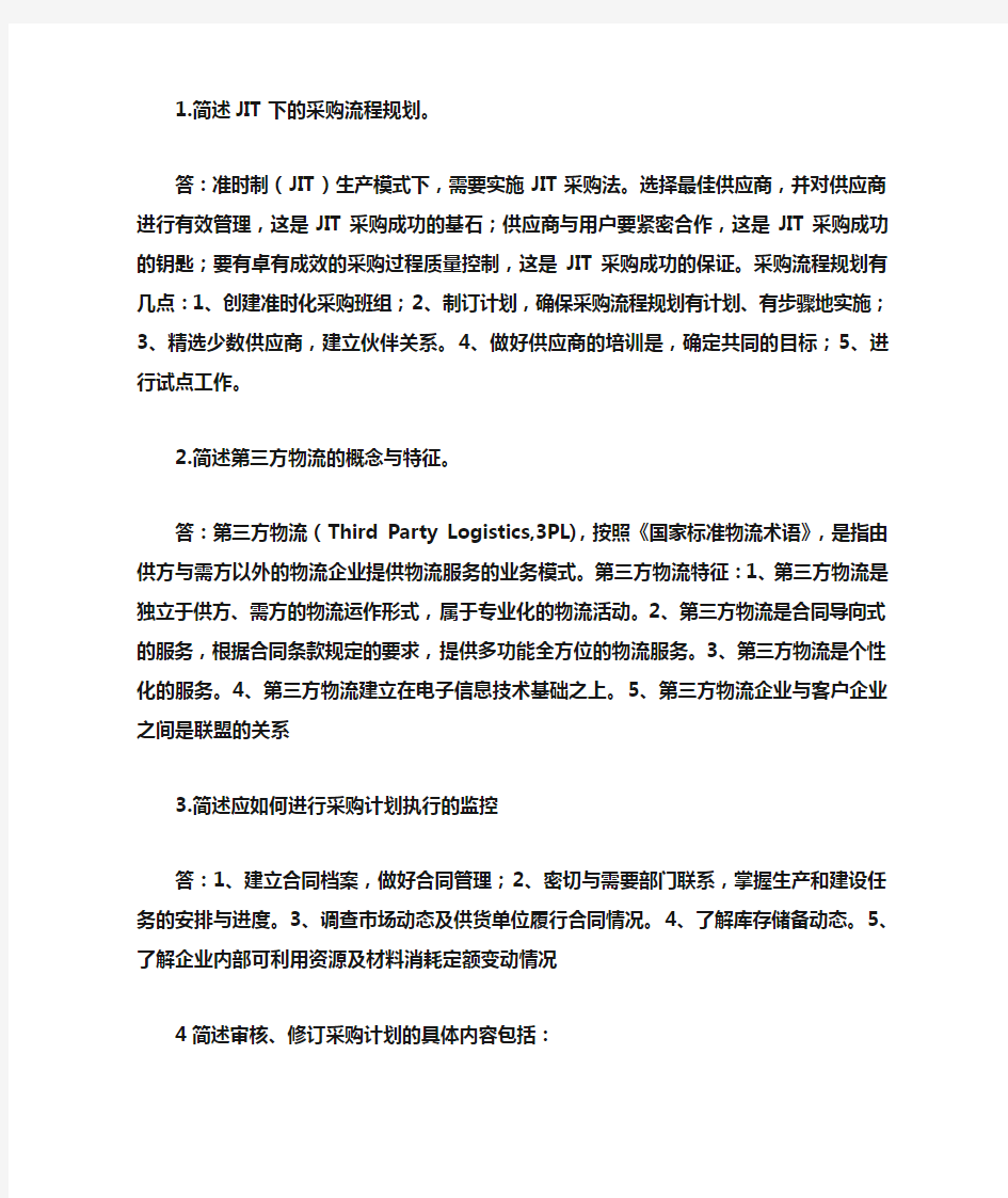 高级采购师简答题汇总