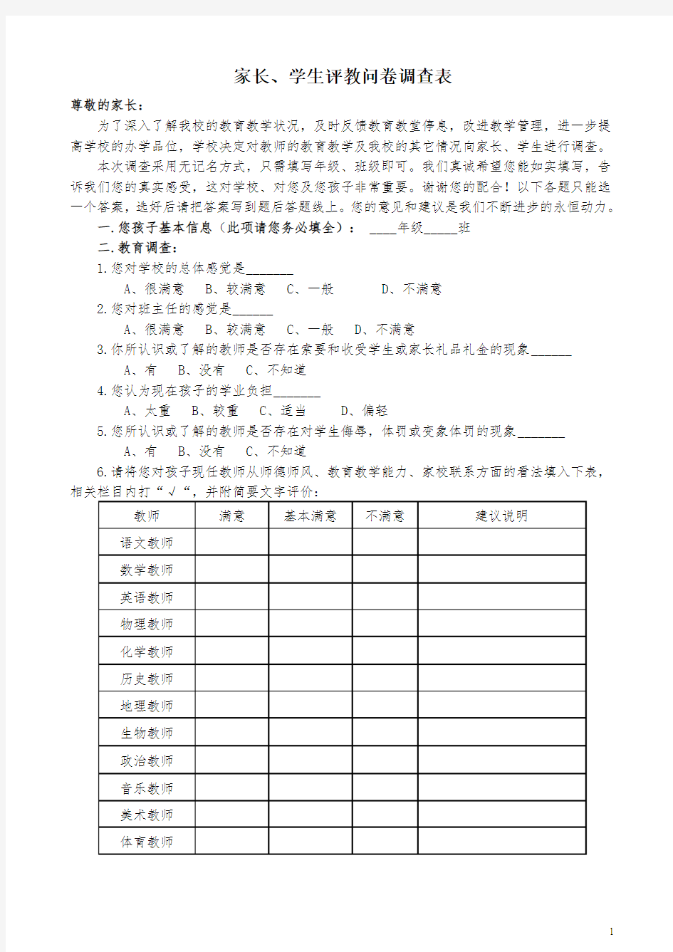 家长、学生评教问卷调查表