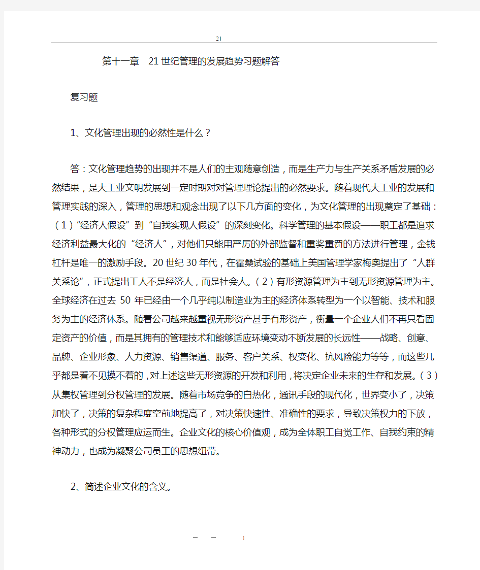 机械工业出版社 管理学11第十一章 21世纪管理的发展趋势习题解答(修改)