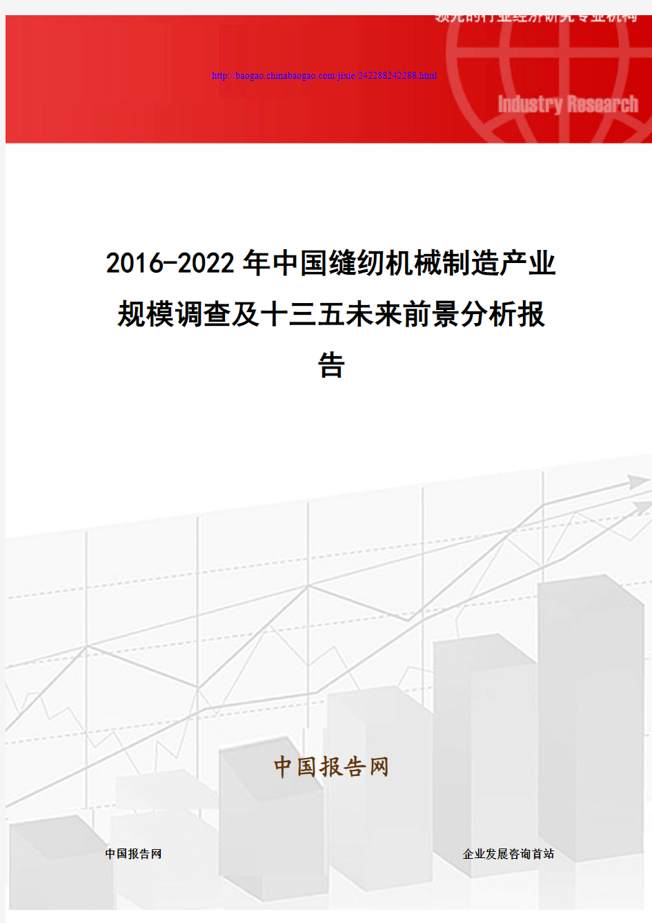 2016-2022年中国缝纫机械制造产业规模调查及十三五未来前景分析报告