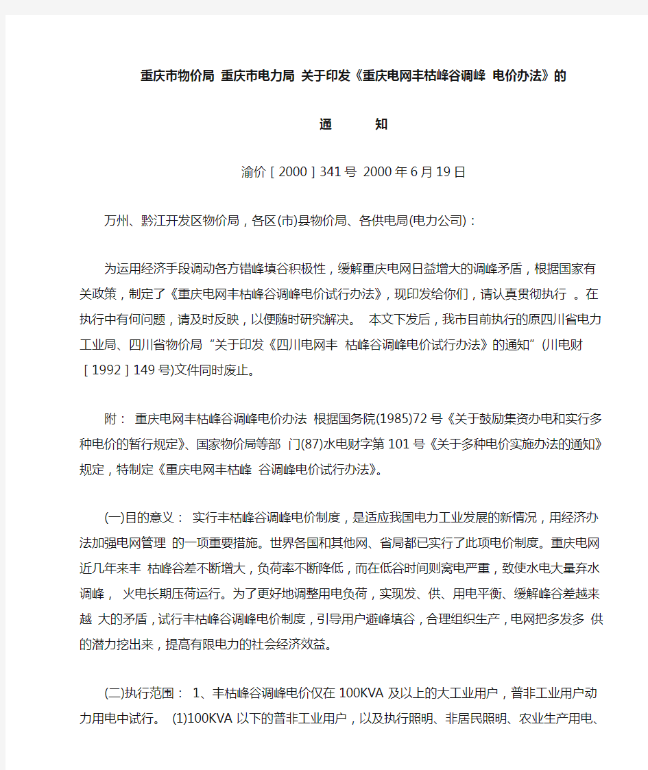 重庆市物价局 重庆市电力局 关于印发