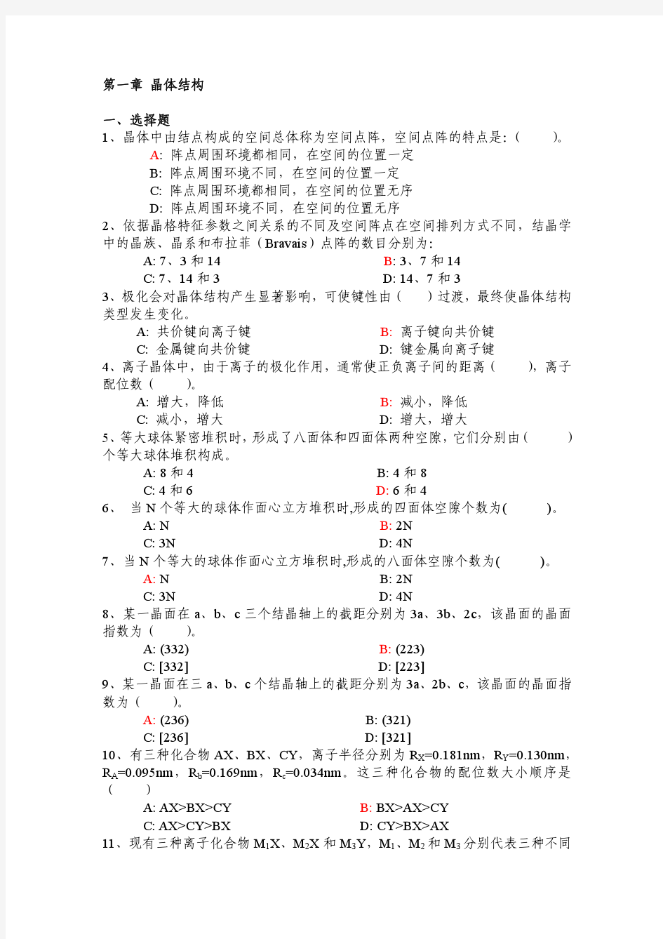 第一章 晶体结构-材料结构与性能-习题-2009