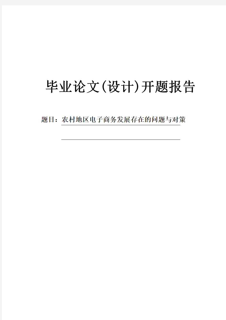 农村地区电子商务发展存在的问题与对策开题报告