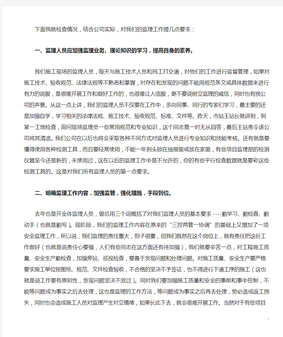 监理开会发言稿