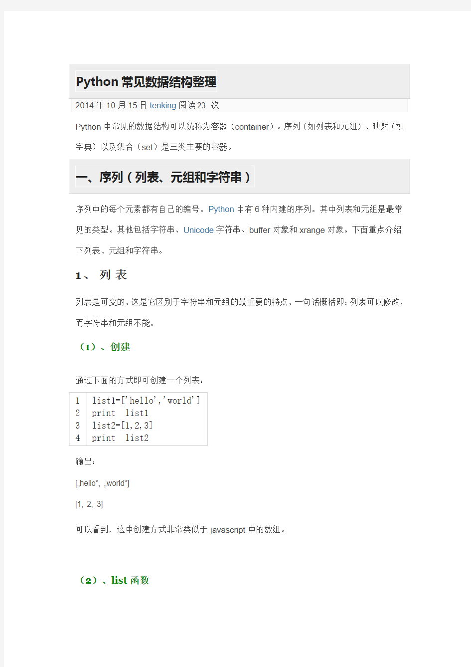 Python常见数据结构整理