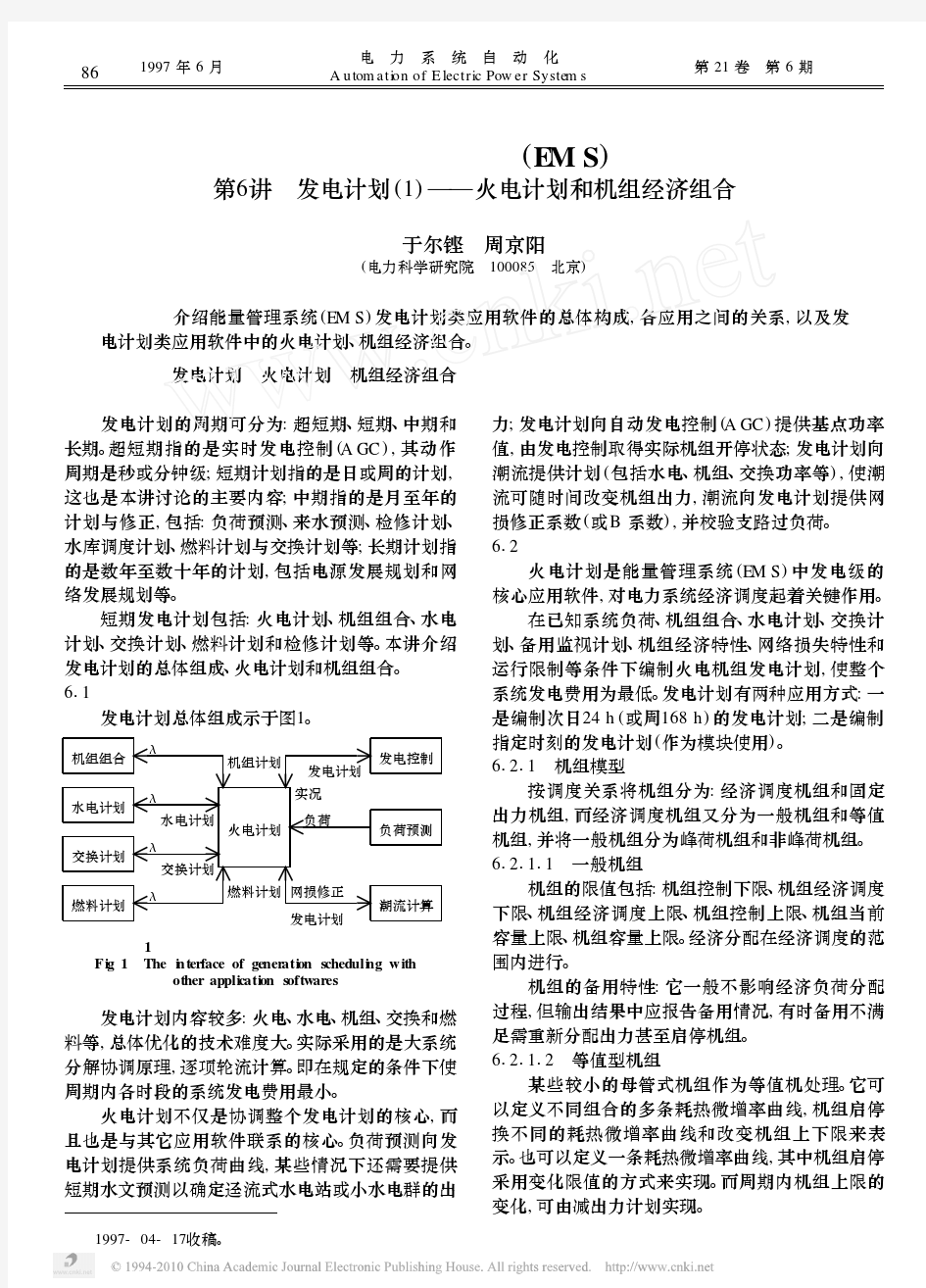 能量管理系统_EMS_第6讲发电计划_1_火电计划和机组经济组合