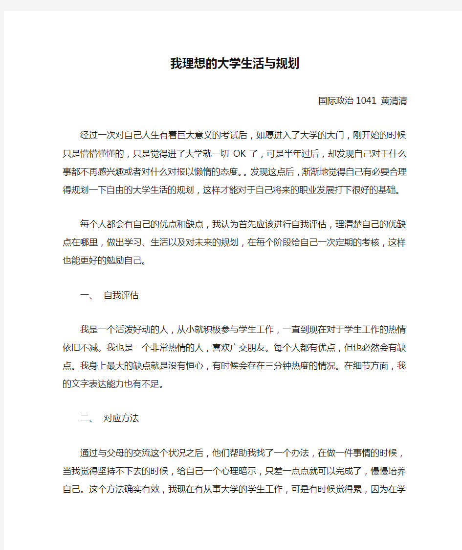 我理想的大学生活与规划