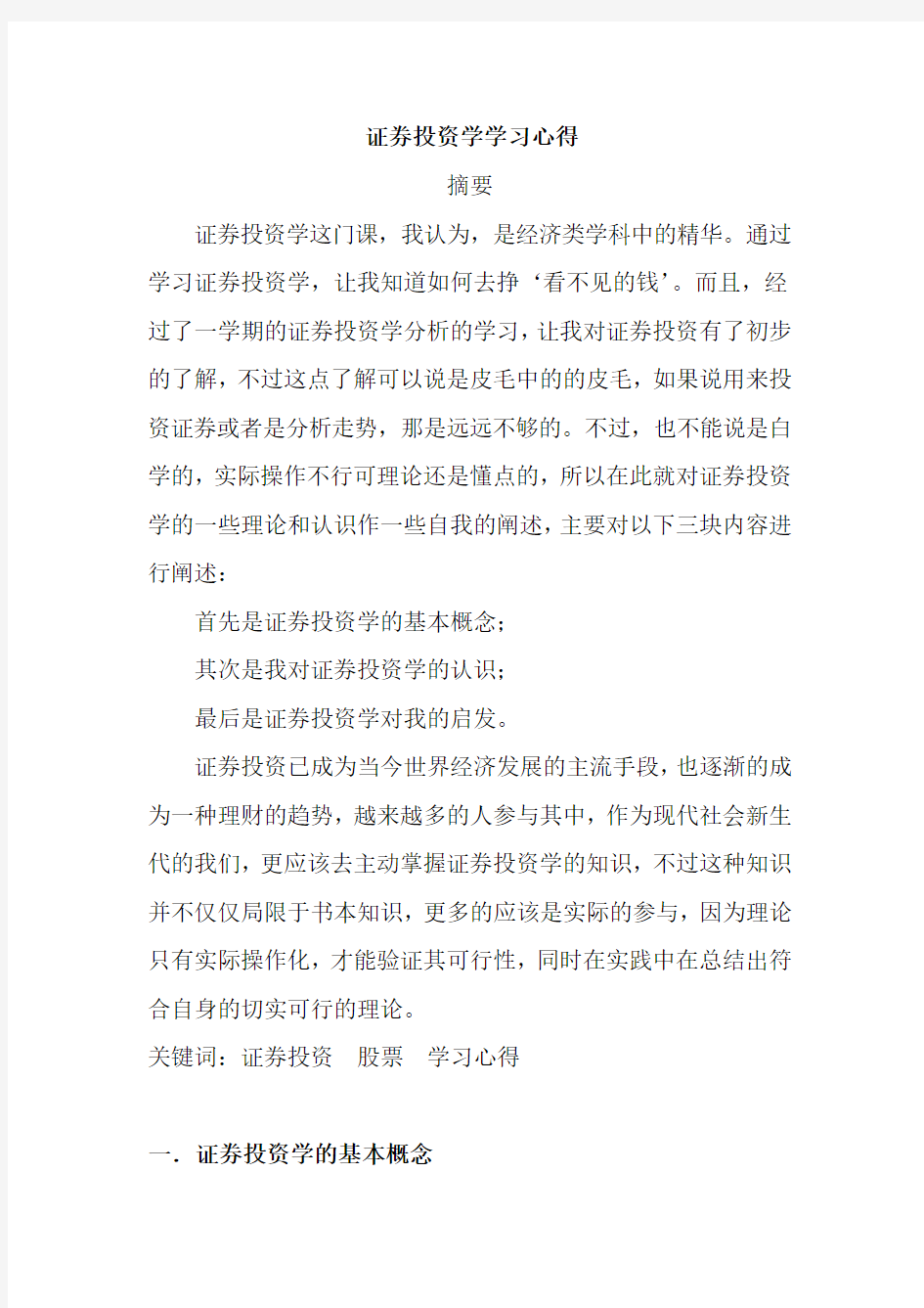 证券投资学学习心得 最全版