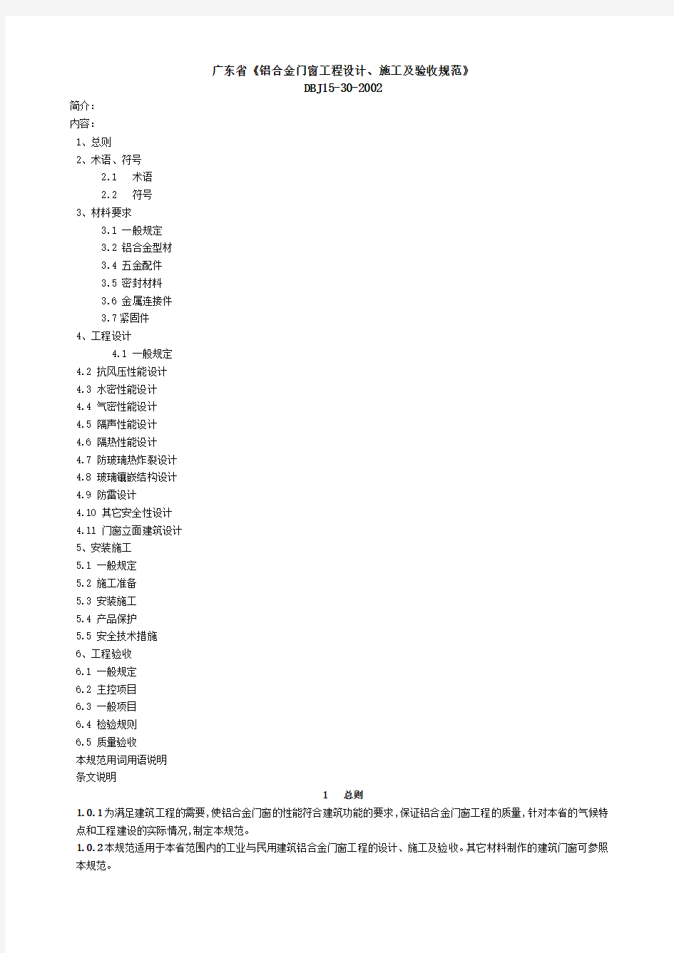 DBJ15-30-2002    广东省铝合金门窗工程设计、施工及验收规范