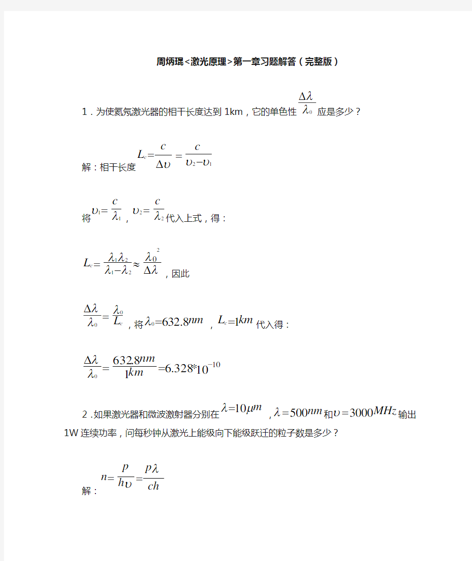 周炳琨激光原理第一章习题解答(完整版)