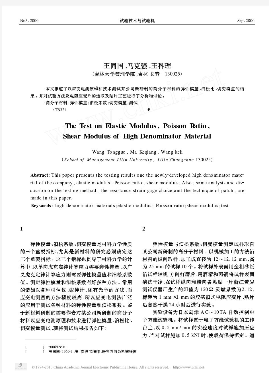 高分子材料弹性模量_泊松系数_切变模的测试