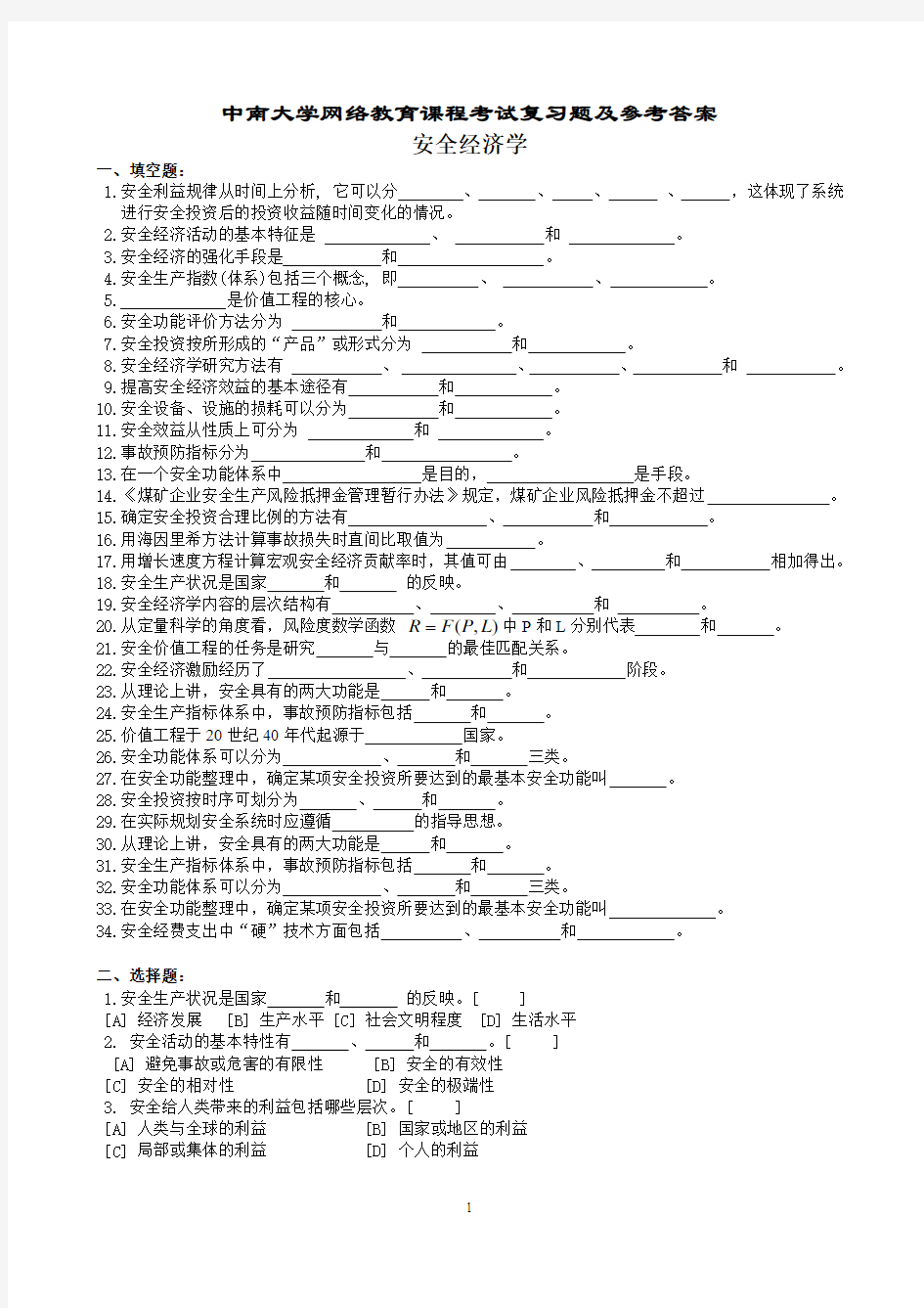 安全经济学复习题及参考答案