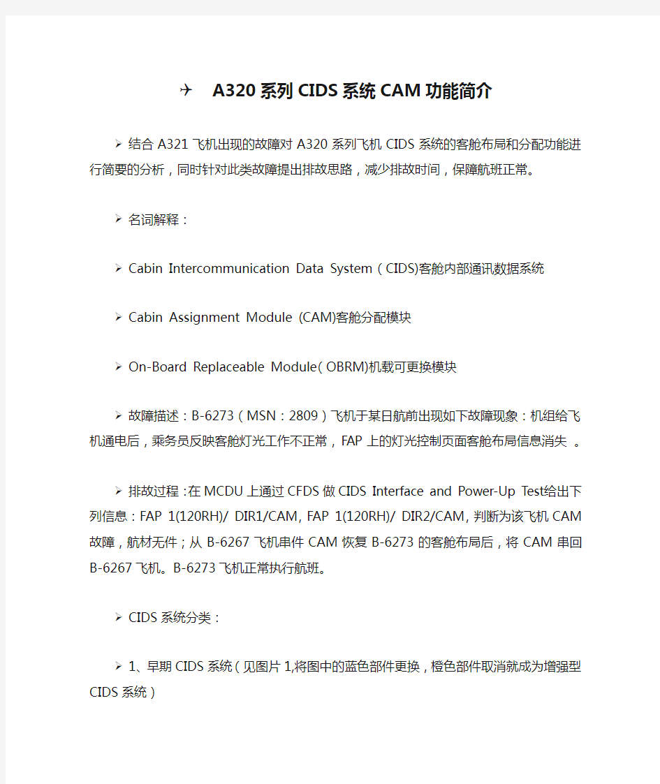 A320系列CIDS系统CAM功能简介-大连(1)
