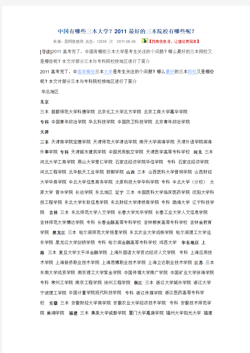 中国有哪些三本大学