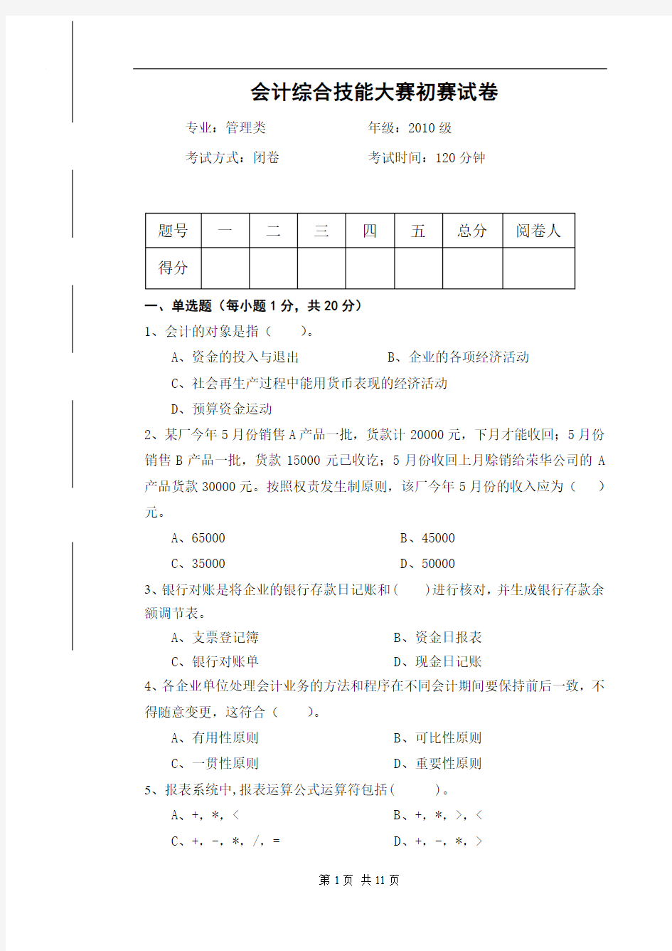 会计综合技能大赛初赛试卷B(附答案)