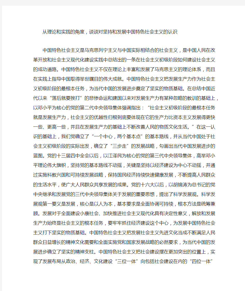 从理论和实践的角度,谈谈对坚持和发展中国特色社会主义的认识