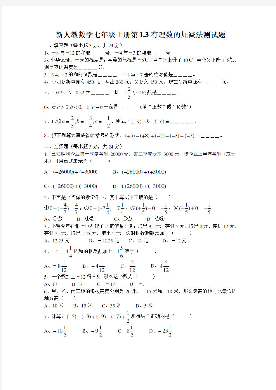 新人教数学七年级上册第1.3有理数的加减法测试题带答案