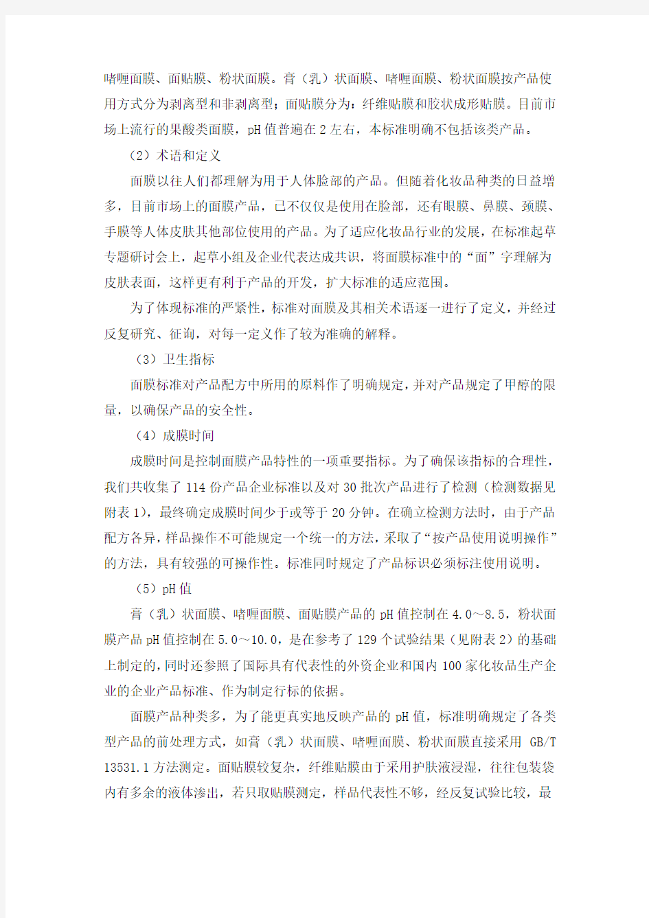 面膜行业标准编制说明