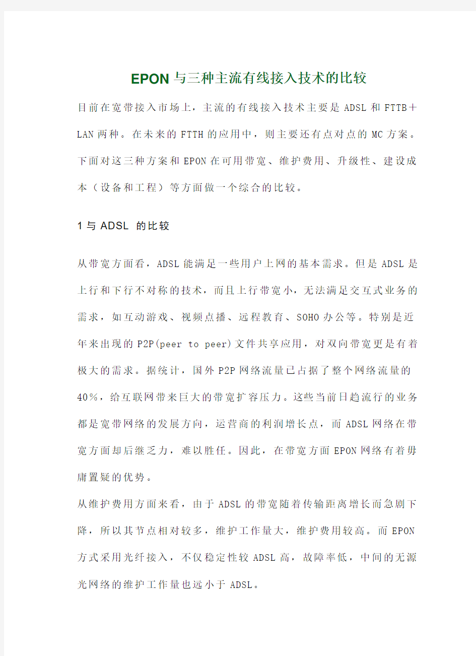 EPON与三种主流有线接入技术的比较