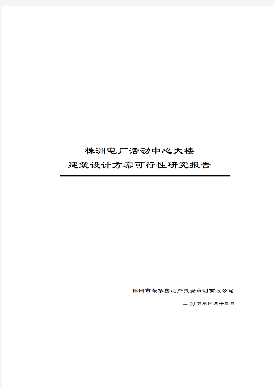 株洲电厂活动中心大楼建筑设计方案可行性研究报告