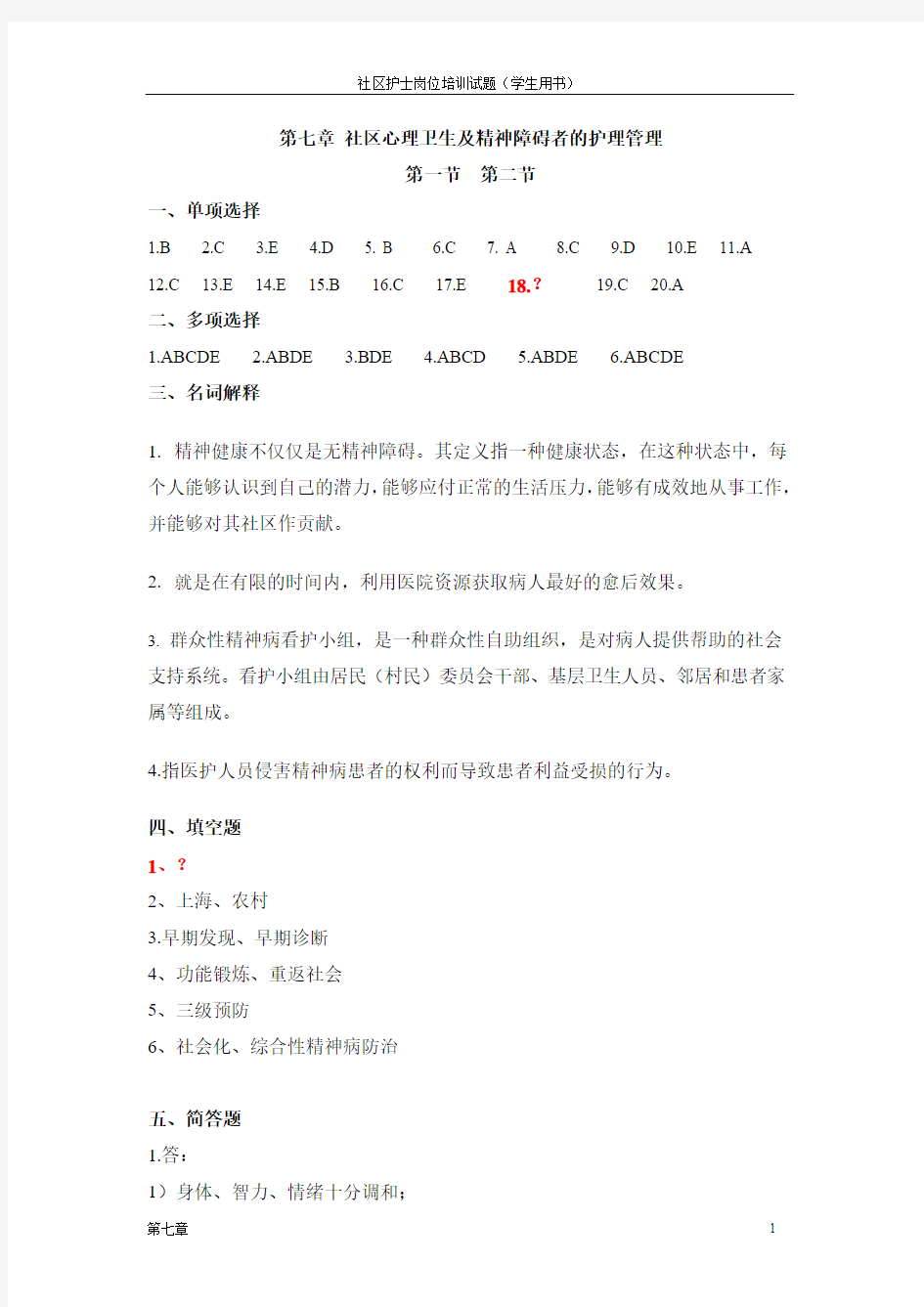 社区护理学生版-7章答案