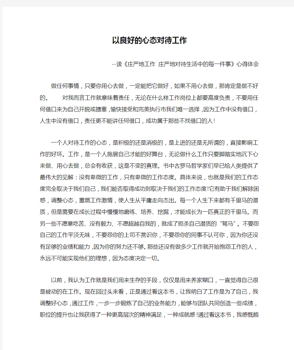 以良好的心态对待工作