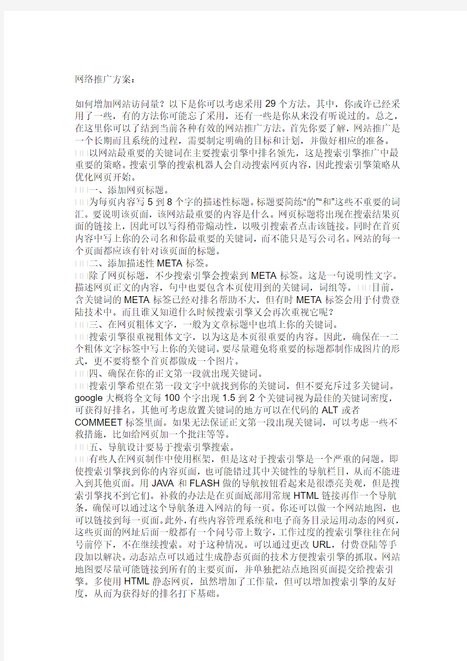 网站推广方案方法大全