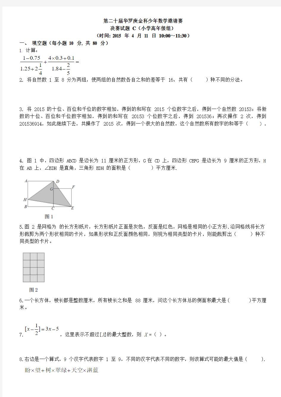 第二十届华罗庚金杯少年数学邀请赛C卷试题及答案