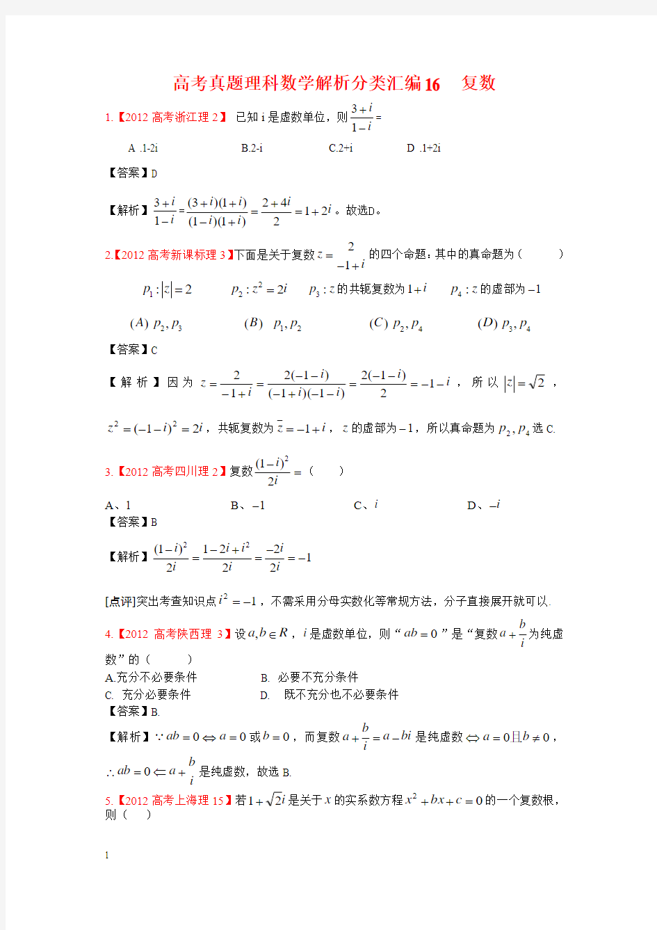 高考真题理科数学解析分类汇编16复数