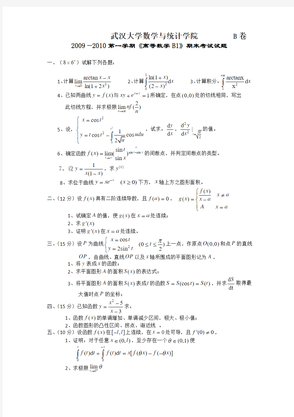 2009—2010第一学期《高等数学B1》期末考试试题及答案(B卷)