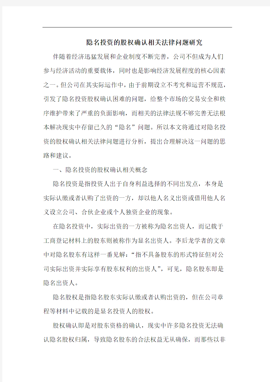 隐名投资的股权确认相关法律问题研究