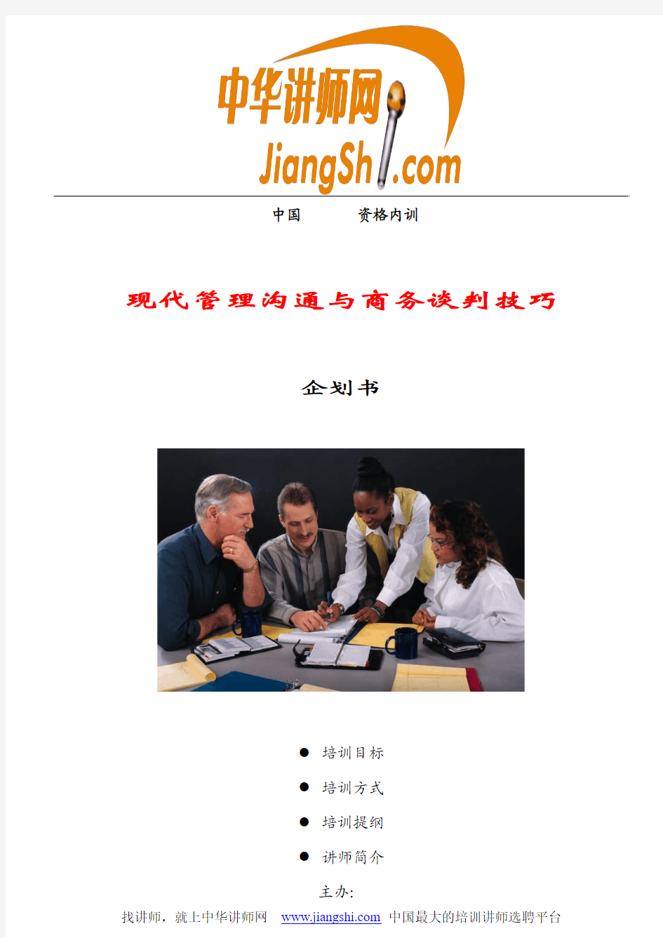 张科平：现代管理沟通与商务谈判技巧-中华讲师网