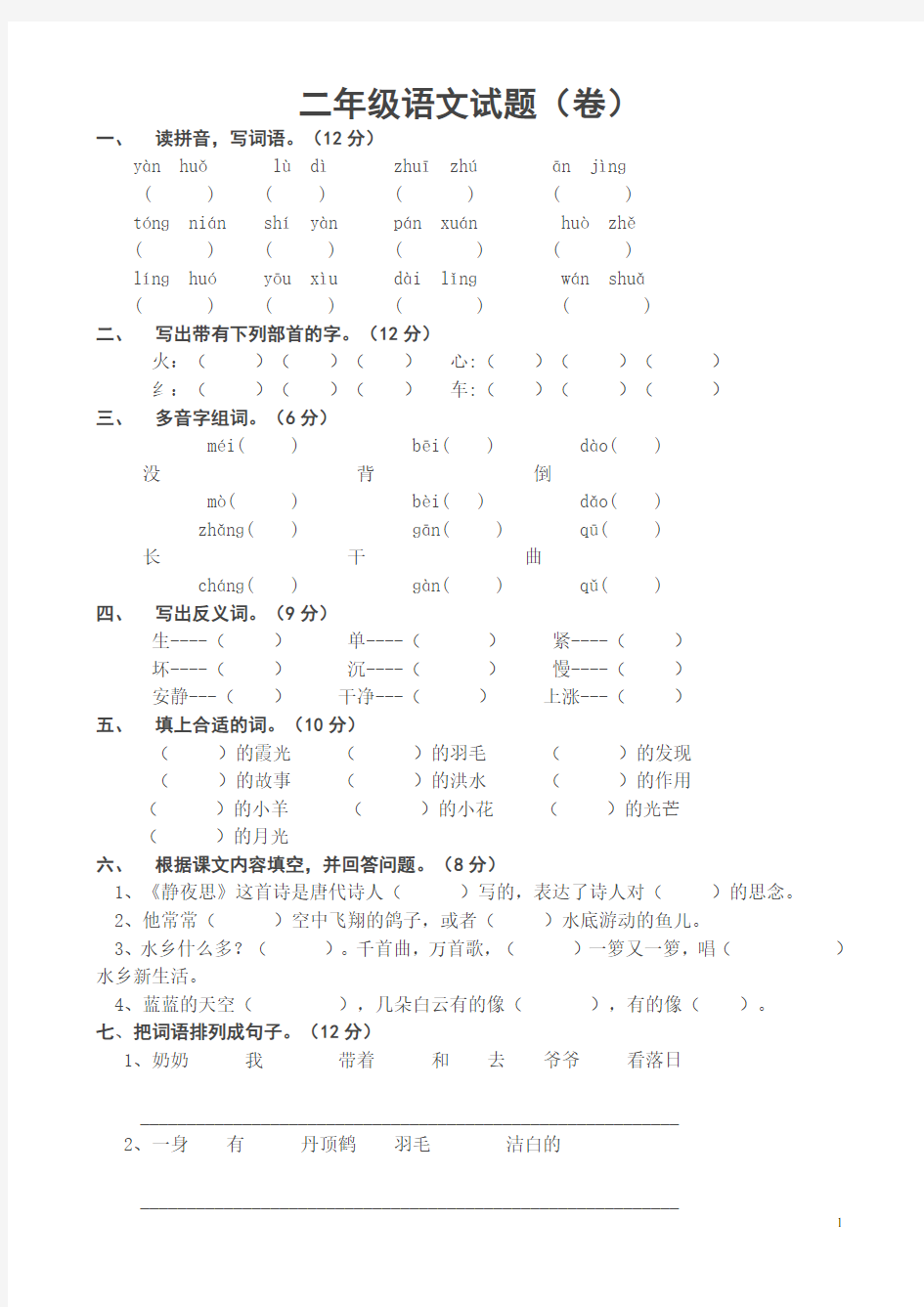 小学二年级语文上册期末考试试题