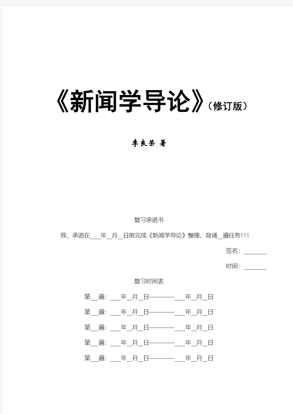 《新闻学导论》复习笔记