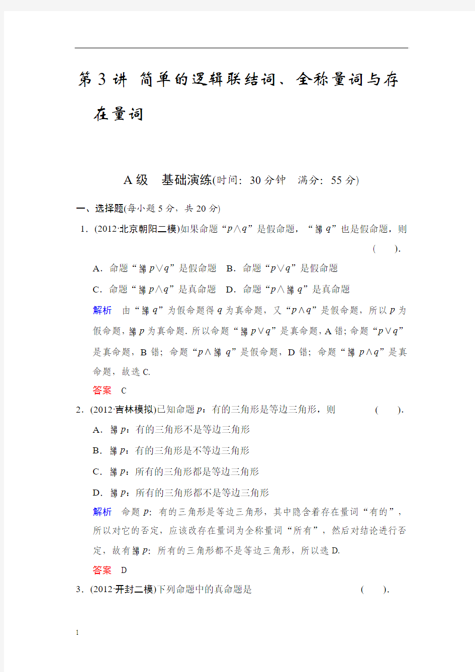 高考数学知识点总复习教案简单的逻辑联结词、全称量词与存在量词