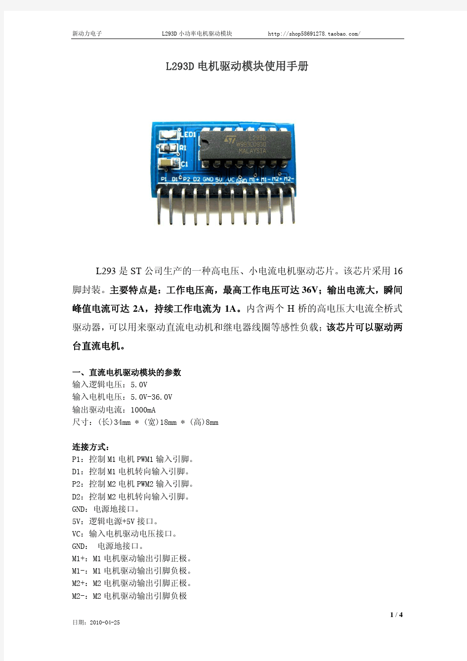 L293D电机驱动模块使用手册