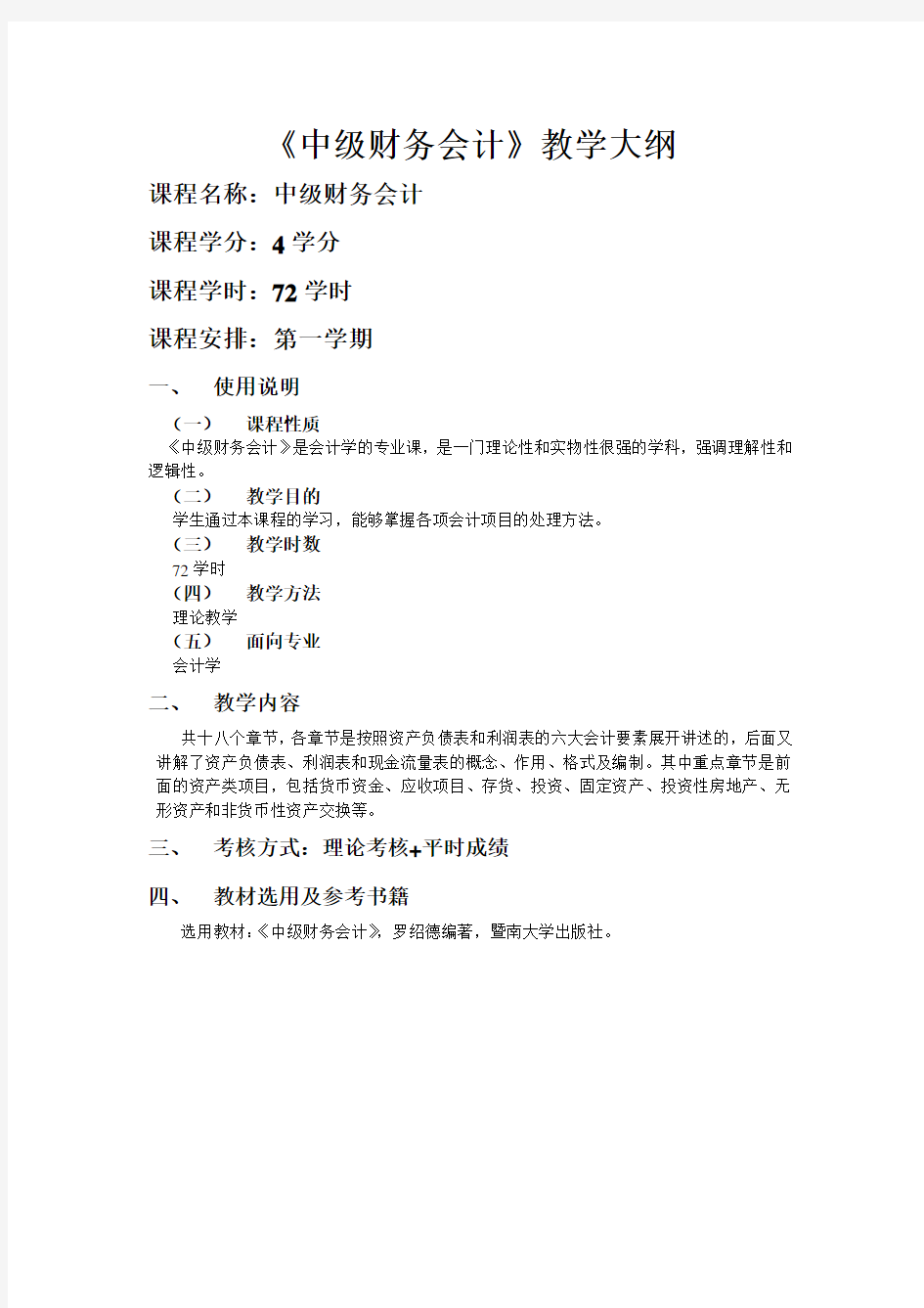 《中级财务会计》教学大纲及教学计划