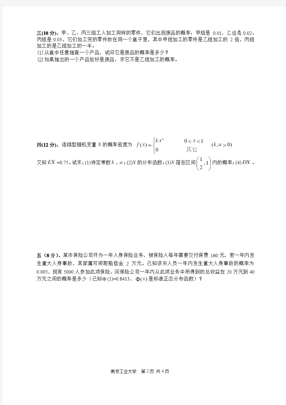 南京工业大学概率统计(09~10(2)A江浦)课程考试试题