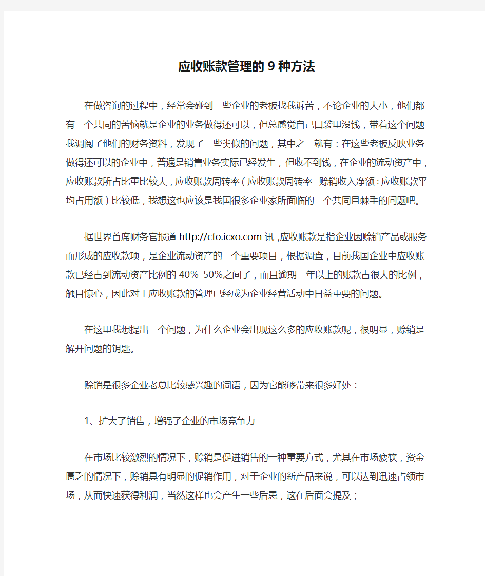 应收账款管理的9种方法