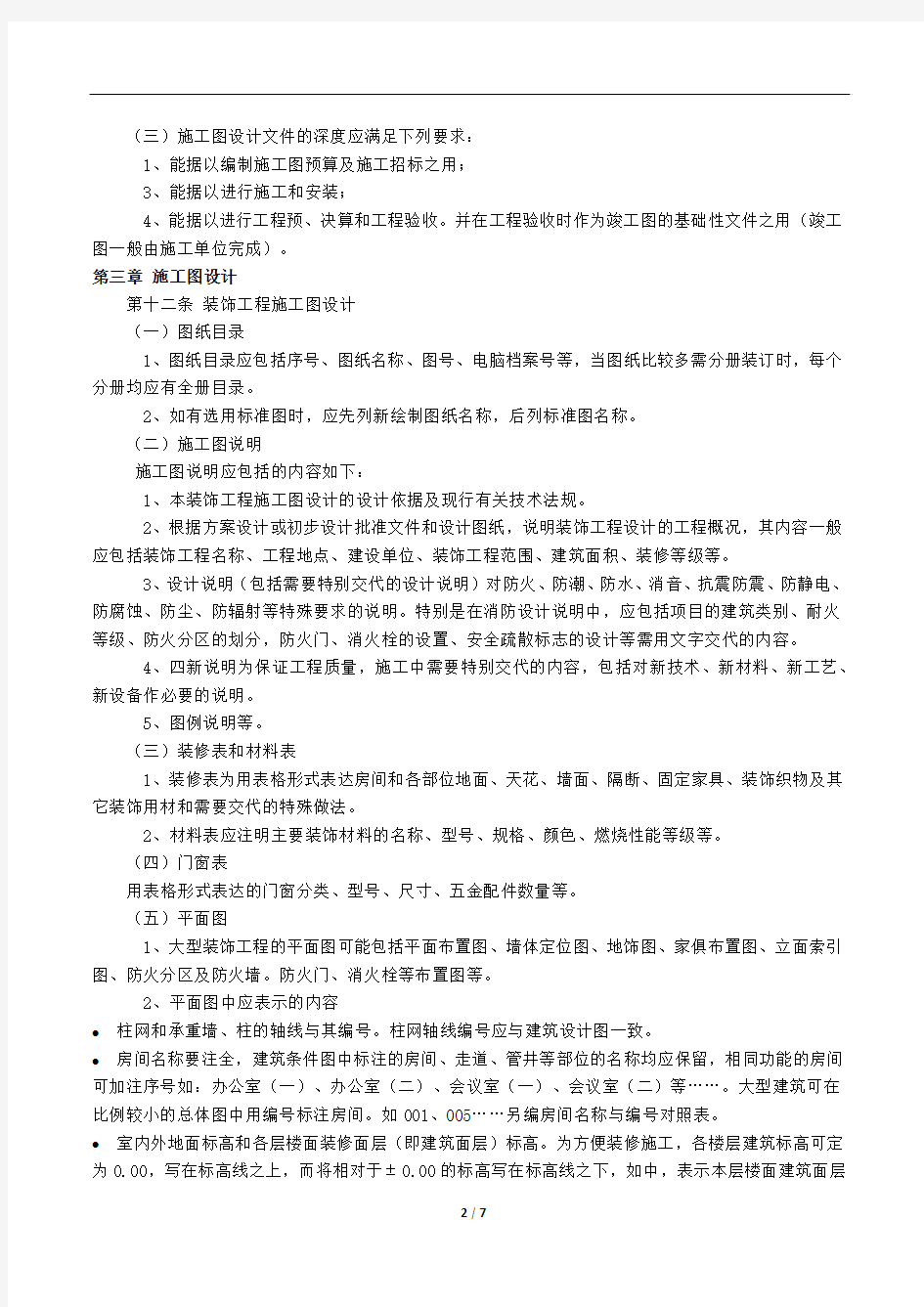 深圳市建筑装饰工程设计文件编制深度的试行规定