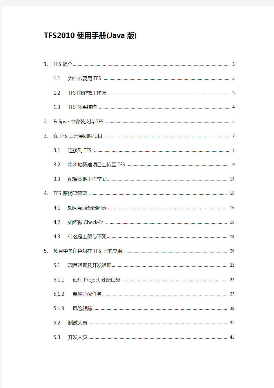 TFS2010中文版用户手册(java)