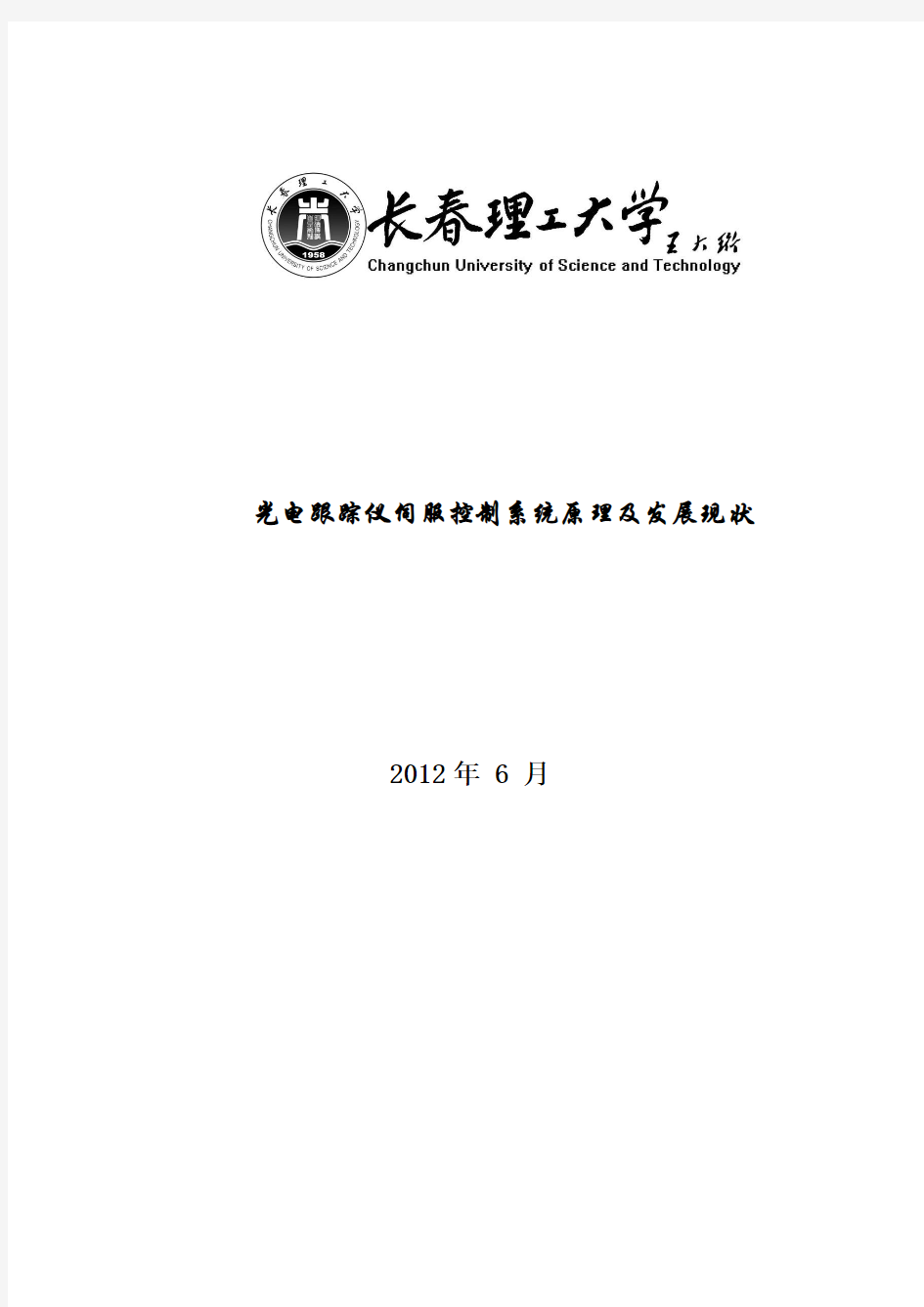 光电跟踪仪伺服控制系统原理及发展现状