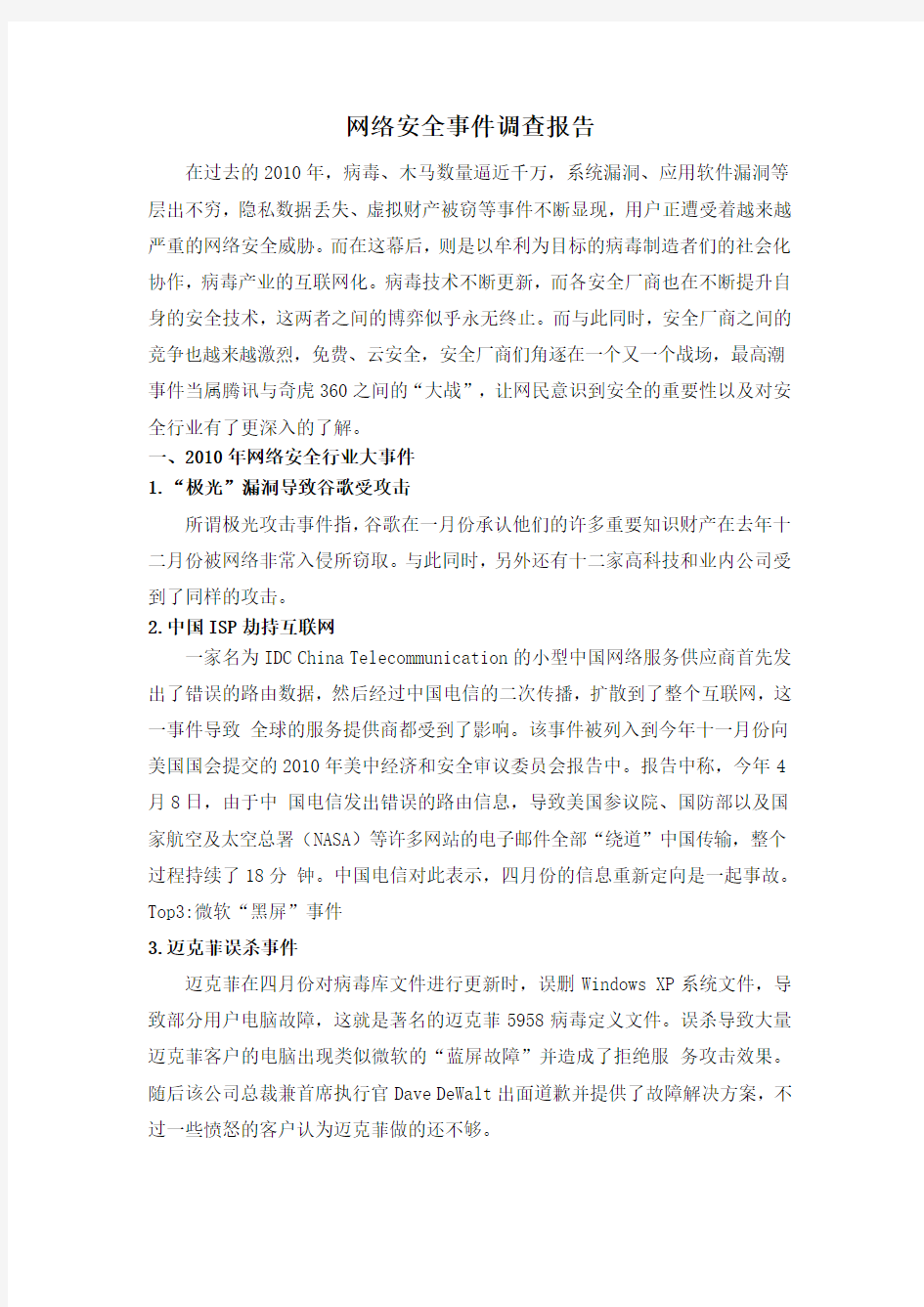 网络安全事件调查报告