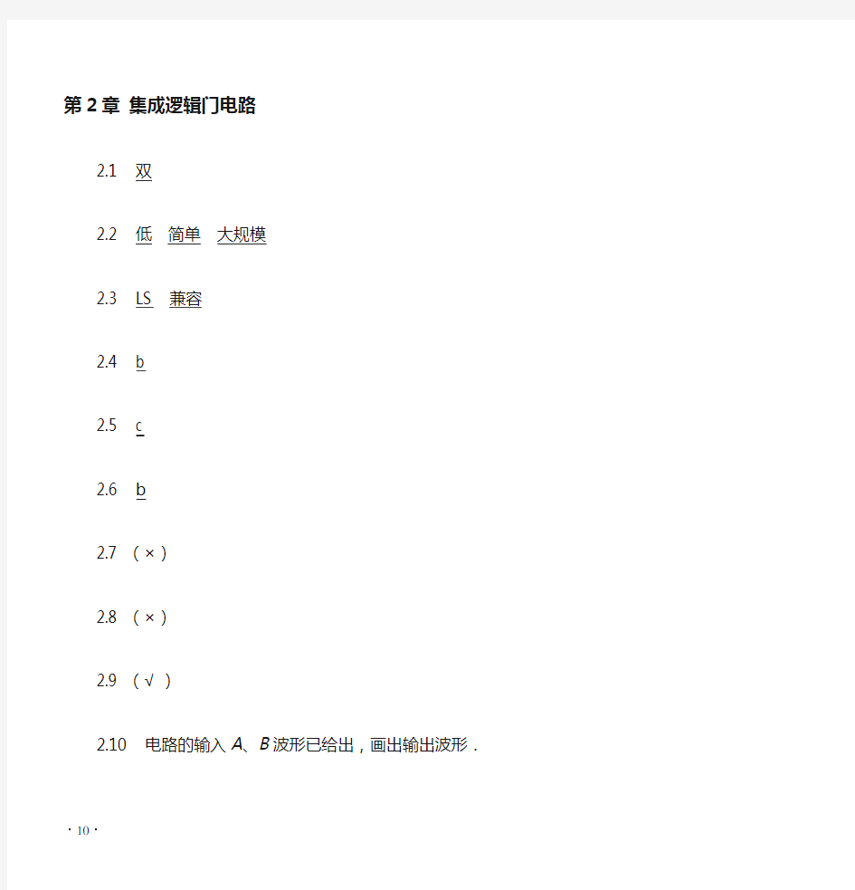 数字电子技术基础  周良权 3版 第2章