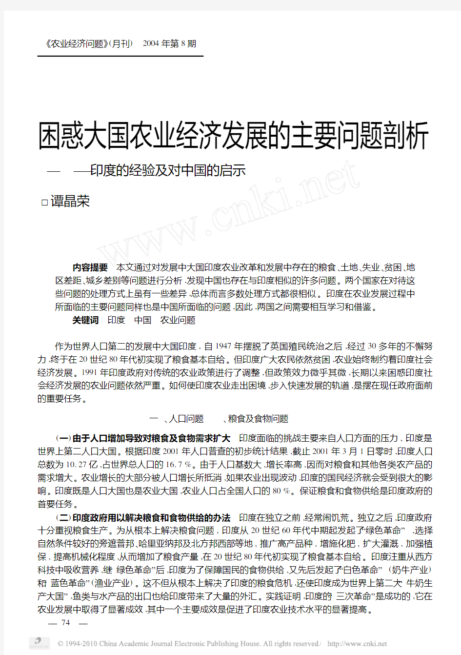 困惑大国农业经济发展的主要问题剖析_印度的经验及对中国的启示