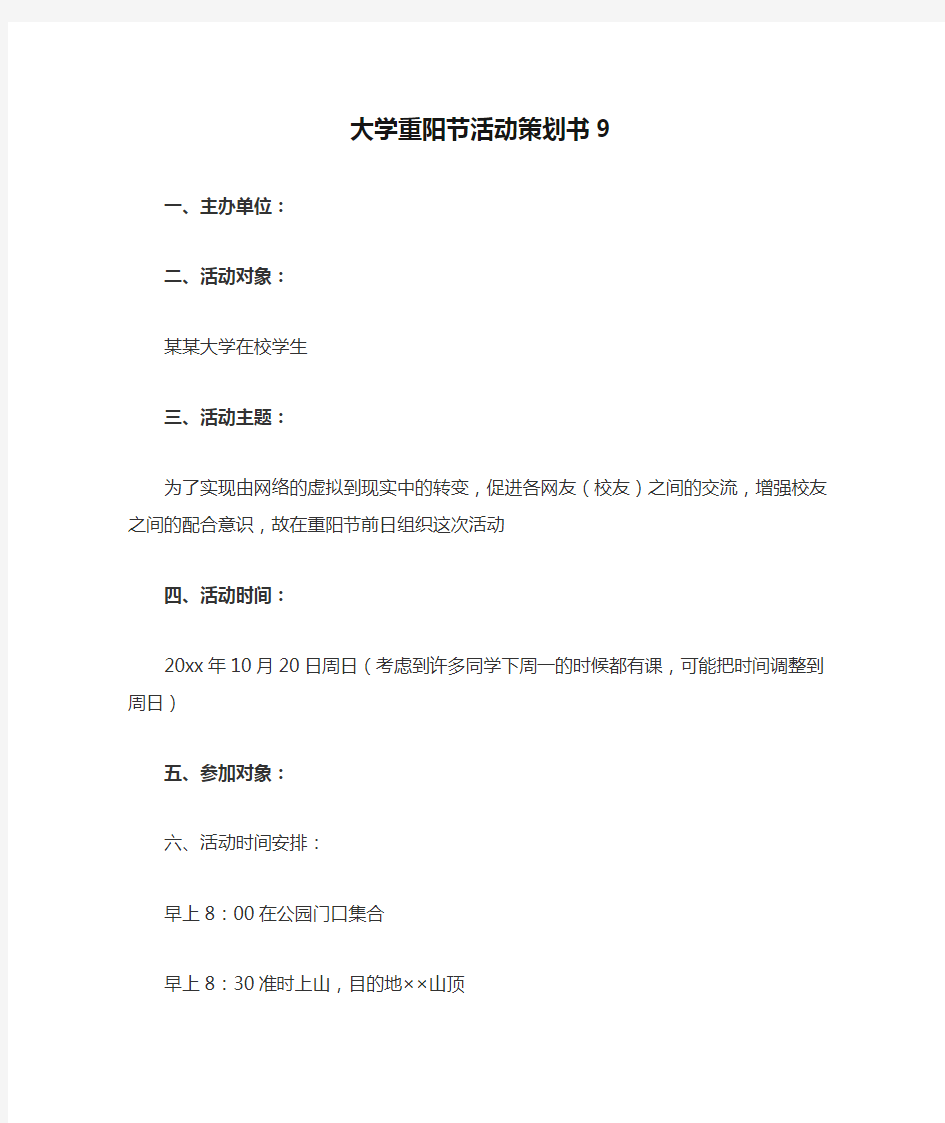 大学重阳节活动策划书9