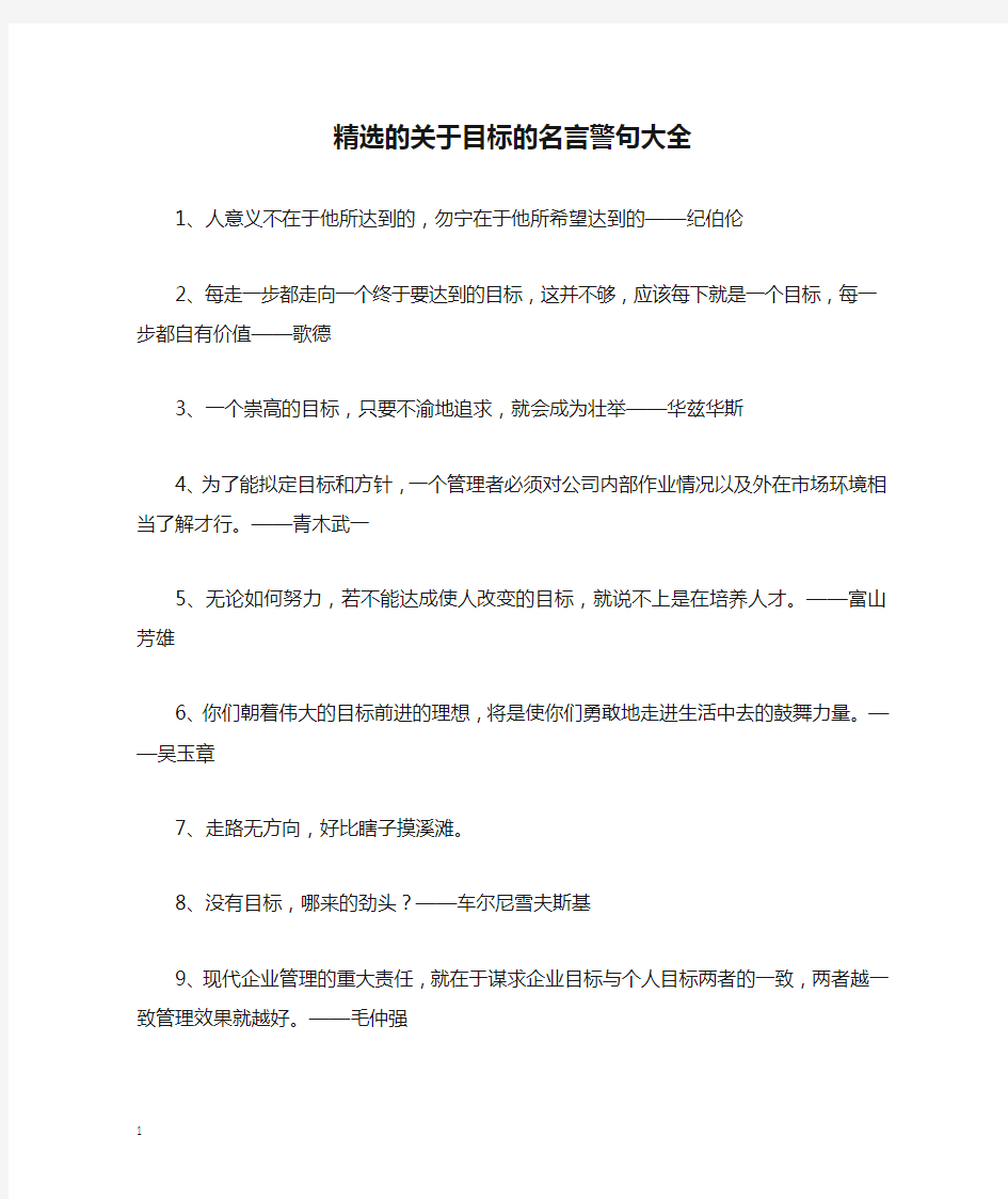 精选的关于目标的名言警句大全