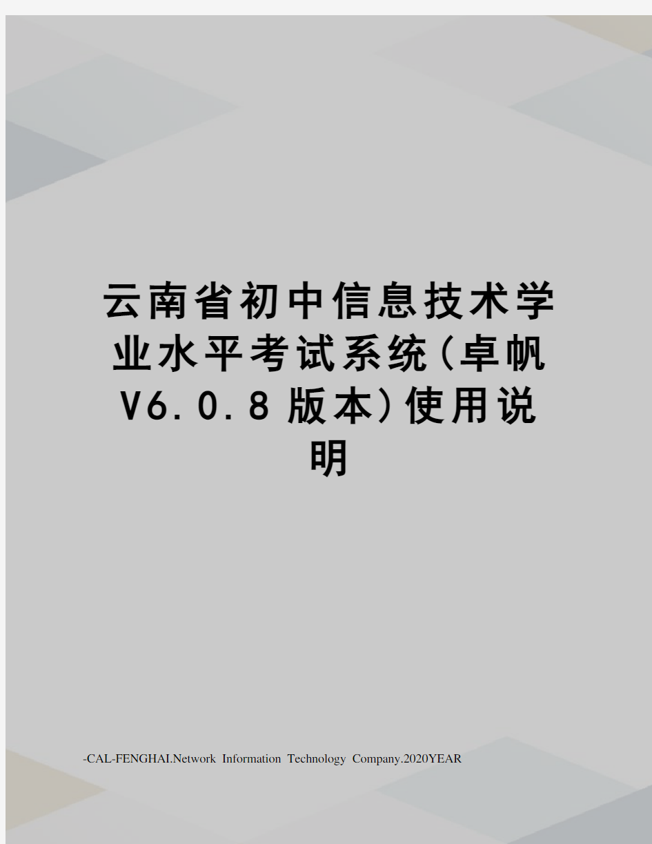 云南省初中信息技术学业水平考试系统(卓帆V6.0.8版本)使用说明